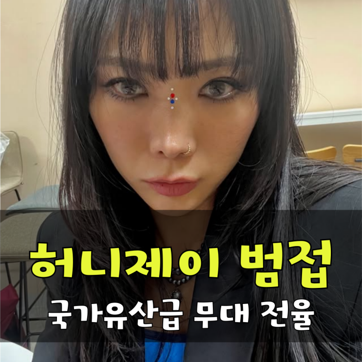 스우파3 <b>허니제이</b> 국가유산급 <b>범접</b> 이끈 전율의 눈물 <b>무대</b>