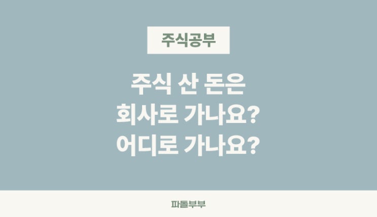  주식 산 돈은 어디로 가나요? 돈의 흐름 정리