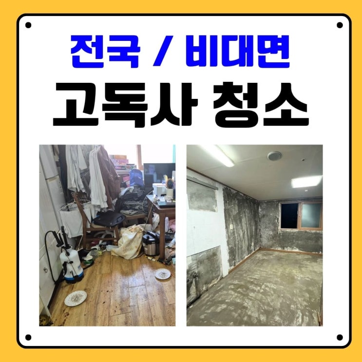30대 고독사 현장 청소 업체