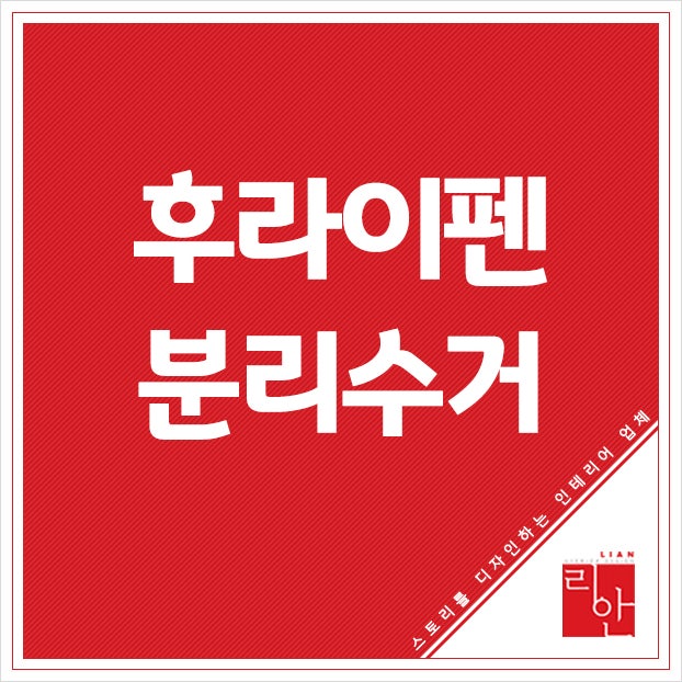 후라이펜 정확한 분리수거 방법