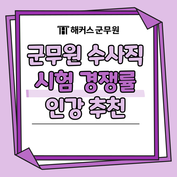 군무원 수사직 되는법! 응시자격, 경쟁률, 전용 인강 추천까지