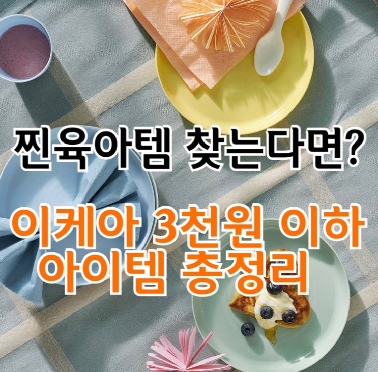  찐육아템 찾는다면? 이케아 3천원 이하 아이템 총 정리