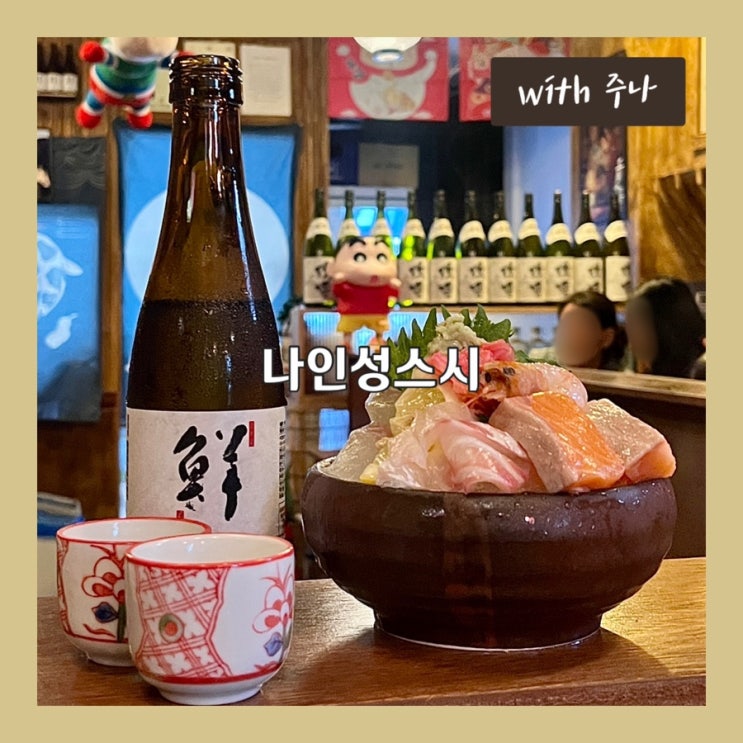  25,000원에 즐기는 술안주 코스요리, 나인성스시