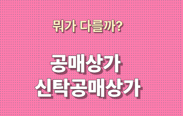 온비드 공매 상가 VS 신탁 공매 상가 뭐가 다를까요?