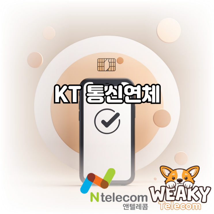  KT 통신연체 중 새로 휴대폰을 개통하고 싶다면?