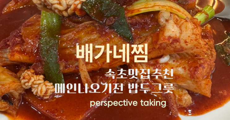  [속초 교동 맛집] 배가네찜 가오리찜 솔직후기 – 속초핫플 교동밥집에서 알싸한 맛 한입!