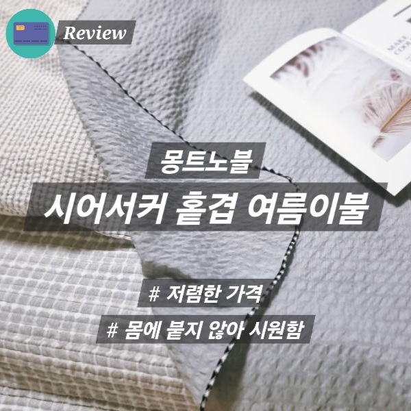  시어서커 여름이불추천 저렴한 풍기인견이불