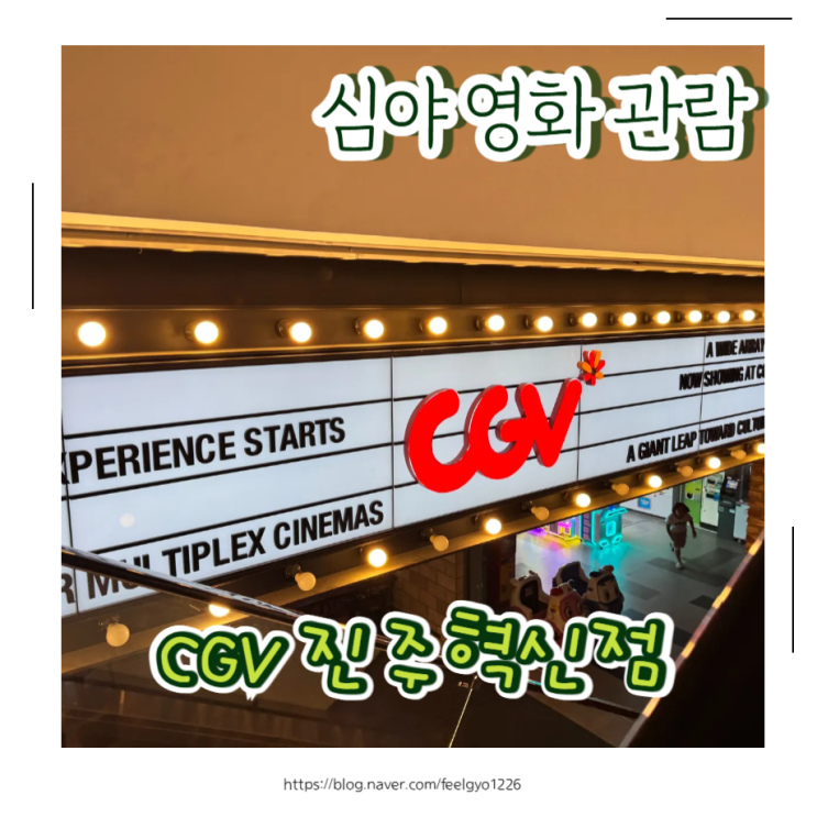 CGV 진주혁신점 심야 영화관람 하이하이브