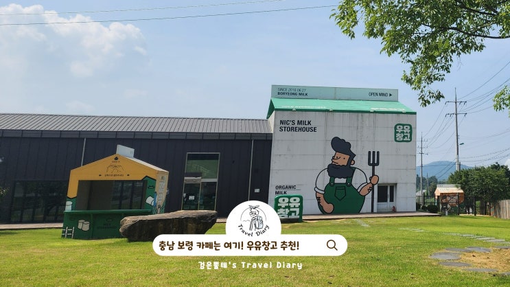  보령 우유창고 카페 어린이 체험 충남 보령 여행 아이와 가볼만한곳