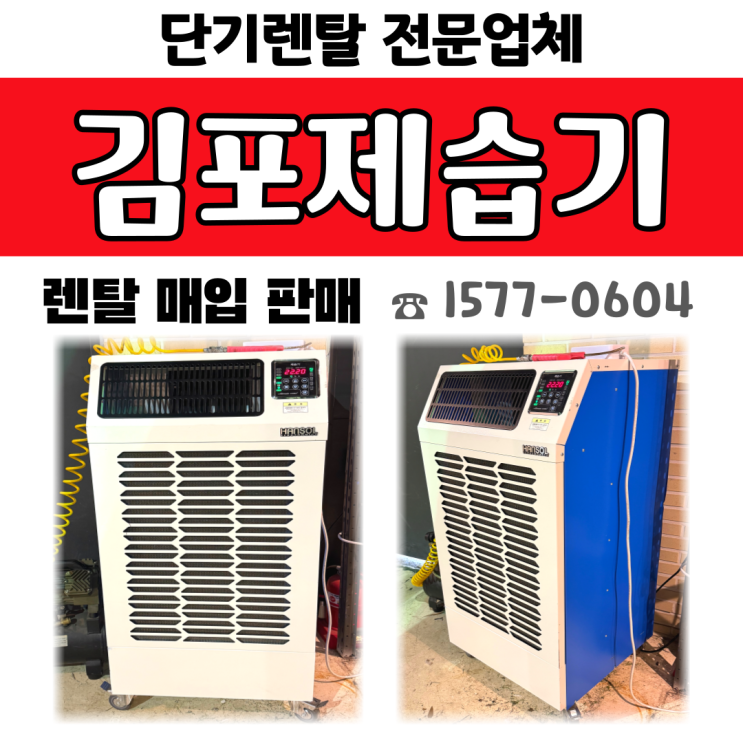 김포 제습기렌탈 [산업·공업용] 대용량 임대 전문