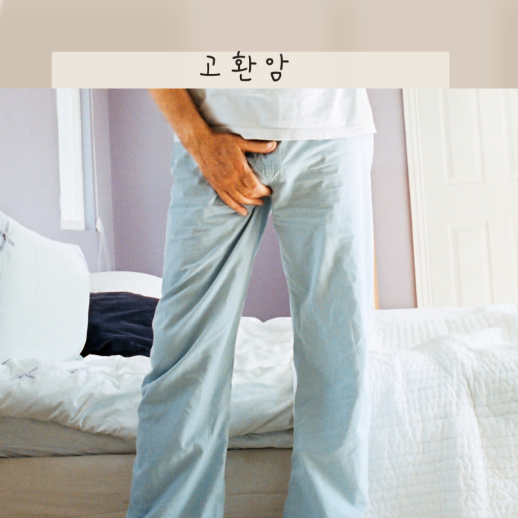 고환암 초기증상 수술 완치 가능할까? 생존율 높으나 조기발견 재발 체크 중요