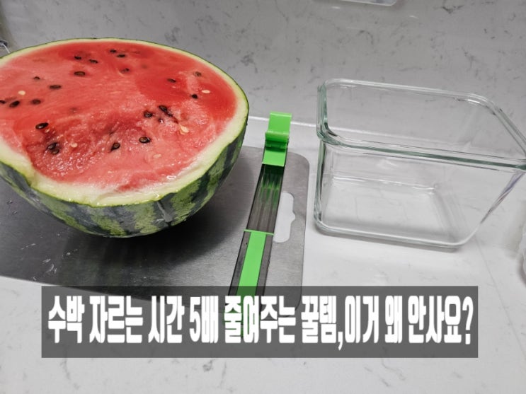  수박 자르는법 풍차칼 하나로 끝  여름 주방필수템 사용방법