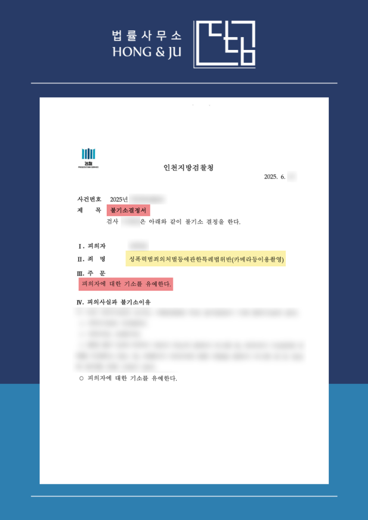  인천몰카변호사 지하철 불법촬영 '불기소'(2025년)