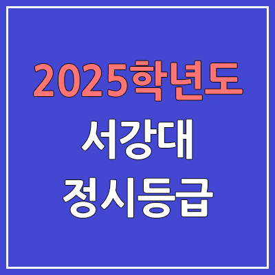 2025 서강대 정시등급, 예비번호 | 서강대학교 커트라인, 입결