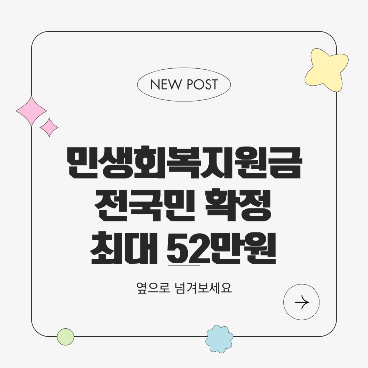  민생회복지원금 '전국민 지급!최대 52만원 지급 신청시기, 기간, 방법까지 총정리!