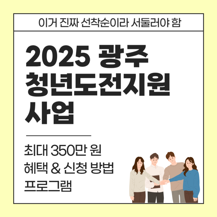  2025년 광주 청년도전지원사업 수당 최대 350만 원 받는 법 (신청방법, 수당, 혜택 총정리)