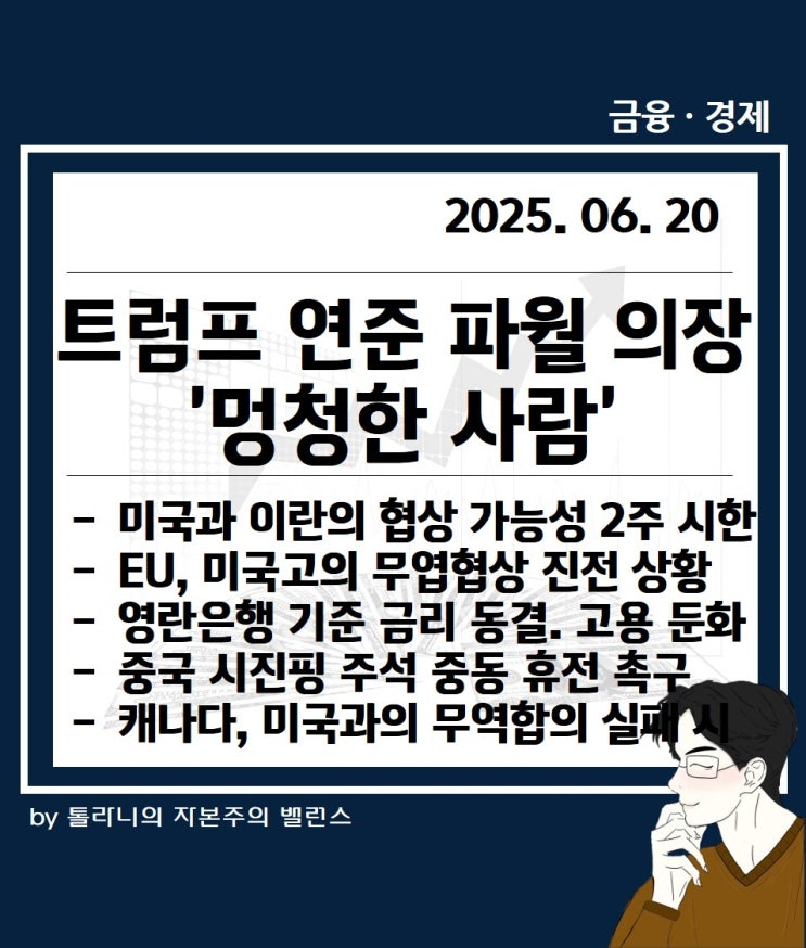 트럼프 대통령 연준 파월 의장에 멍청한 사람, 미국 이란과의 협상 전망 등 뉴욕 증시 동향, 주요 국가 경제·금융 동향