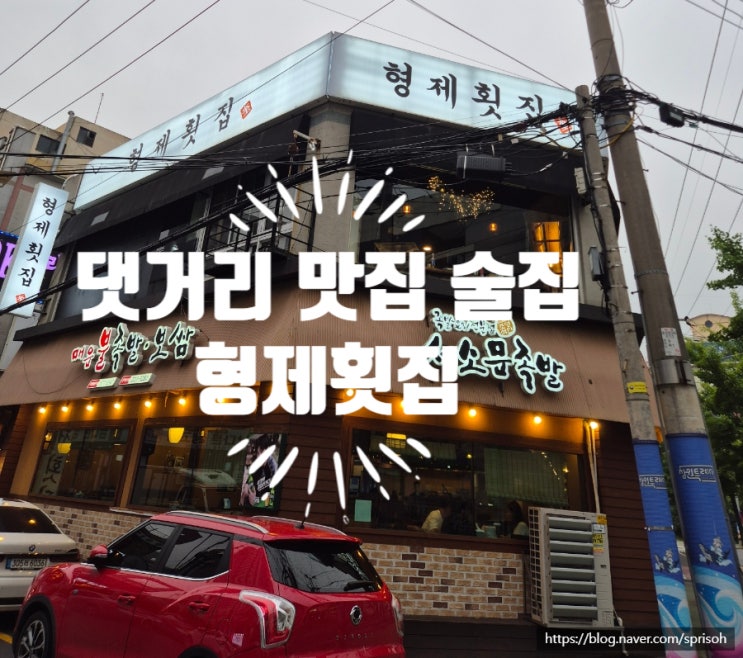 마산 댓거리 형제횟집 | 친구 추천으로 다녀온 숙성회 전문 맛집 후기