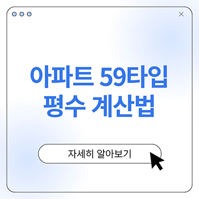  아파트 59타입 평수 계산법 알아보자