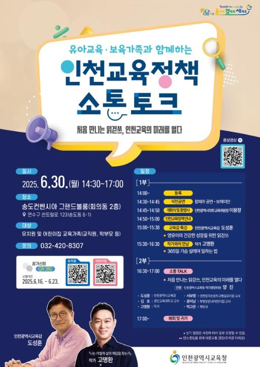 인천광역시교육청, ‘유아교육·보육 가족과 함께하는 인천교육정책 소통 토크’ 개최