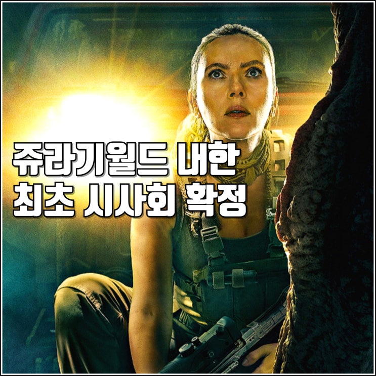 영화 <b>쥬라기 월드</b> 새로운 시작 <b>내한</b> 확정 행사 일정 정보 최초... 
