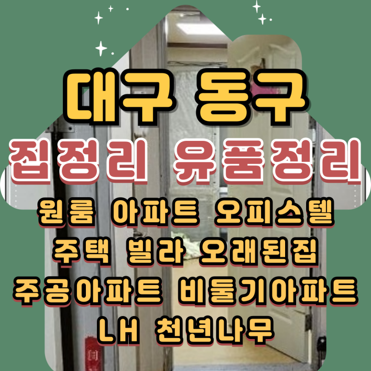  대구동구집정리업체 신암동유품정리 효목동