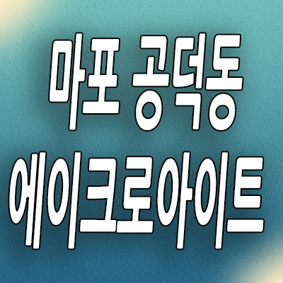  마포 공덕동 에이크로아이트 오피스텔 주택수미포함 분양가 모델하우스