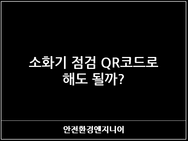  소화기 점검 QR코드로 해도 될까?