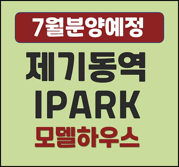  제기동역 아이파크 제기동 제1구역 재건축 아파트 (분양가 예상, 입지)