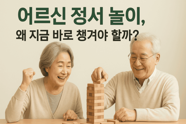  어르신 정서 놀이, 왜 지금 바로 챙겨야 할까?