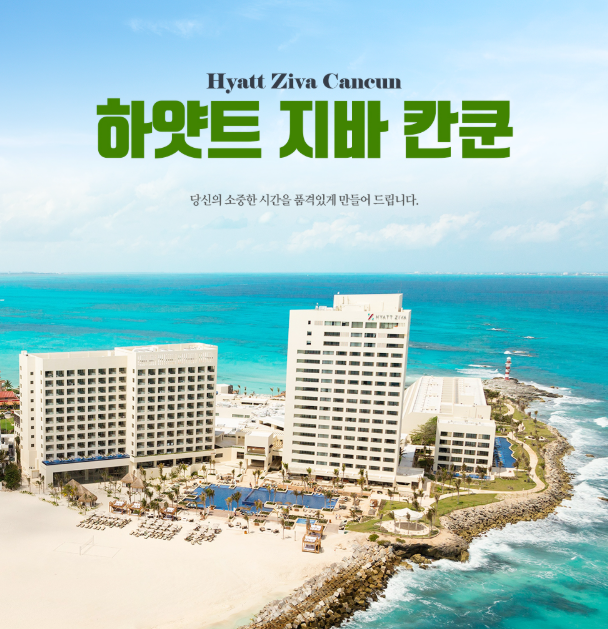  [팜투어] 칸쿤 호텔존 끝판왕, 하얏트 지바 – 왜 꼭 추천할까?