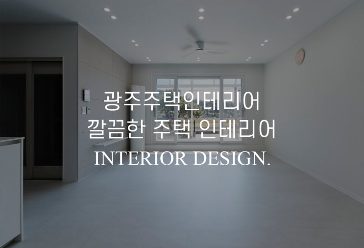  광주주택인테리어 깔끔한 화이트톤 25평 주택 내부인테리어 도시공간디자인건축