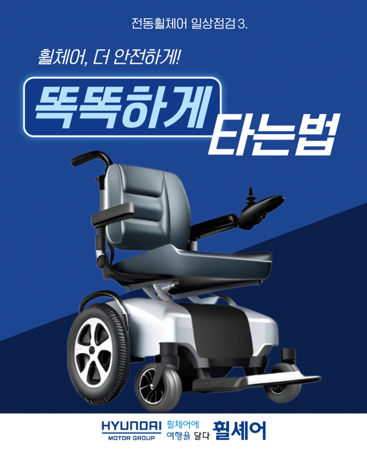 [전동휠체어 일상점검 3편] 타이어 및 휠 관리 점검법