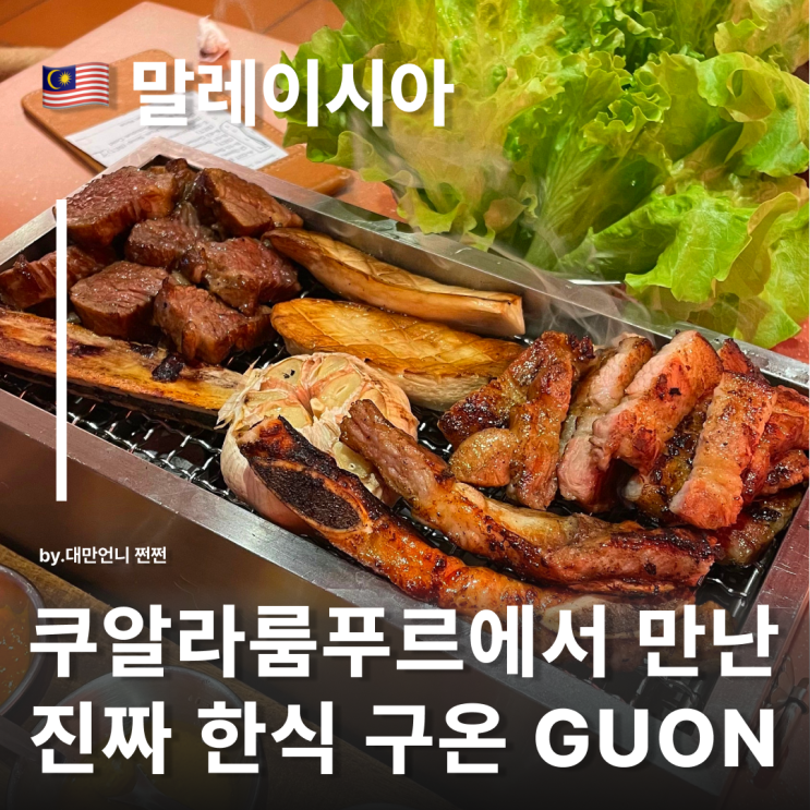  쿠알라룸푸르 맛집 구온 Guon 고급스러운 진또배기 한식 말레이시아 삼겹살 맛집