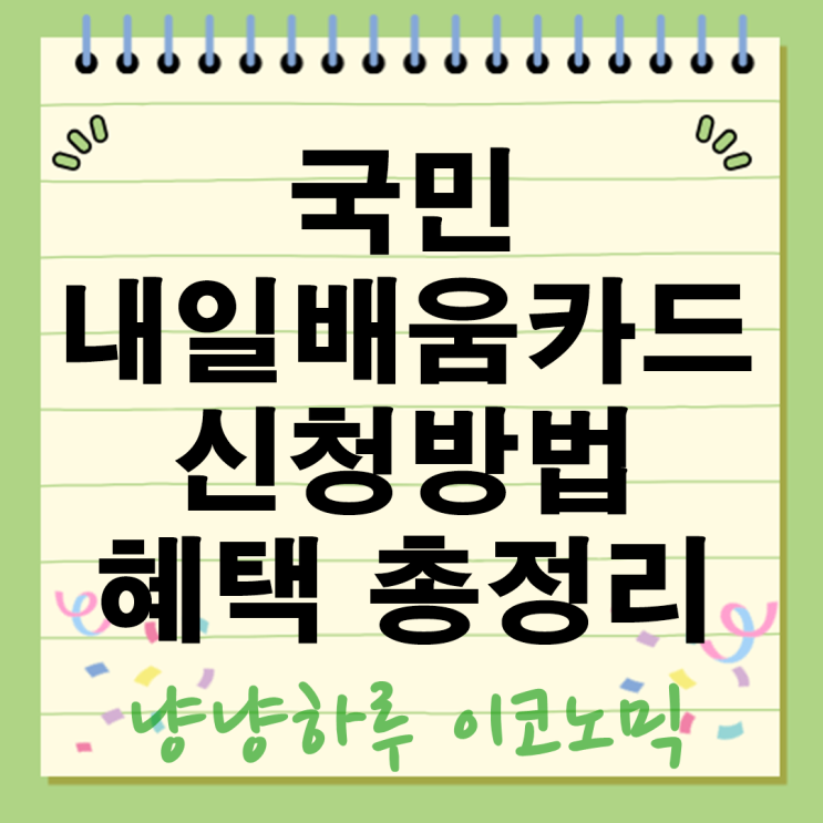  국민내일배움카드 신청방법 발급자격 혜택 총정리 500만원 지원받는 꿀팁
