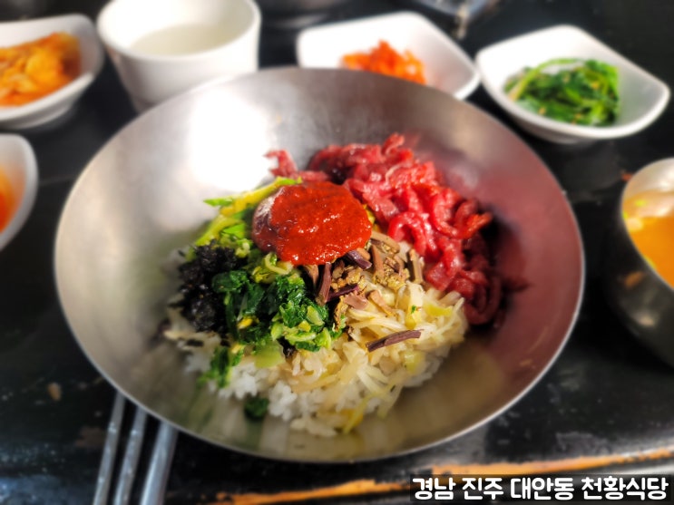  경남 진주 대안동에 위치한 육회비빔밥, 석쇠불고기에 해장국까지 다양한 음식 천황식당