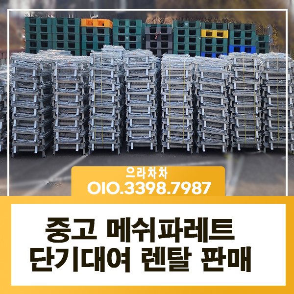 메쉬파레트 렌탈 저렴한 중고 공간 활용과 보관가능 대여 임대