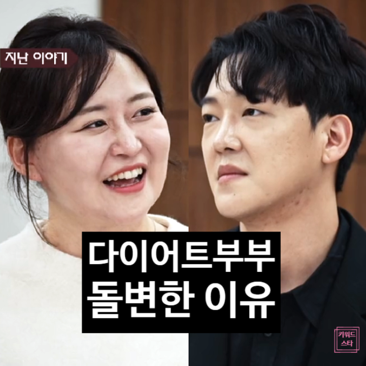  이혼숙려캠프 다이어트 부부 충격! 현모양처 속인 아내의 돌변한 이유 눈물 고백 사연!?