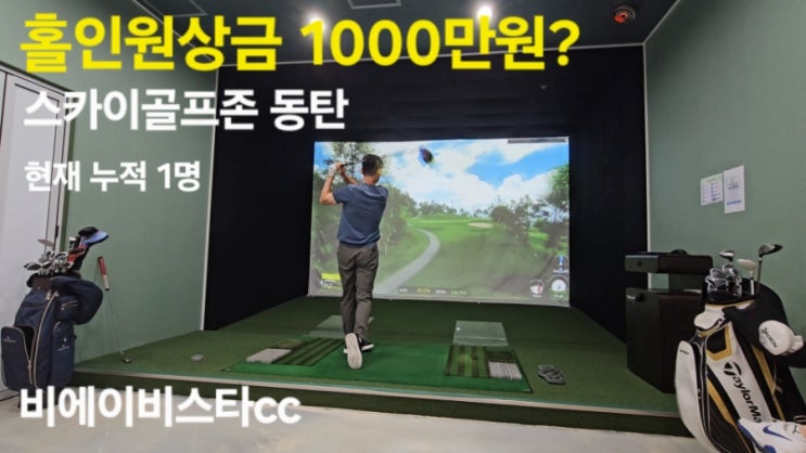 홀인원상금 1000만원 타러 가자! (feat. 현재 1명) 홀인원상금 1000만원 타러 가자! (feat. 현재 1명)