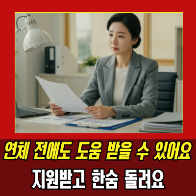  새출발기금조건, 신청 전 반드시 체크