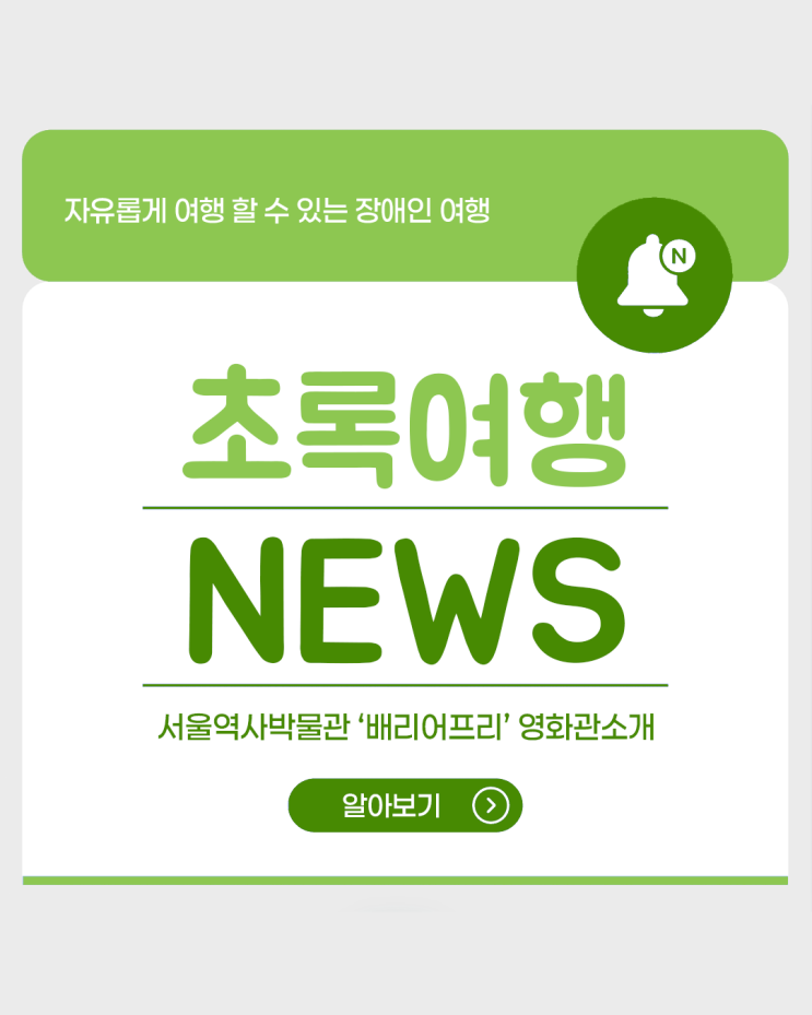 [초록여행NEWS] 서울역사박물관 ‘베리어프리’ 영화관을 소개