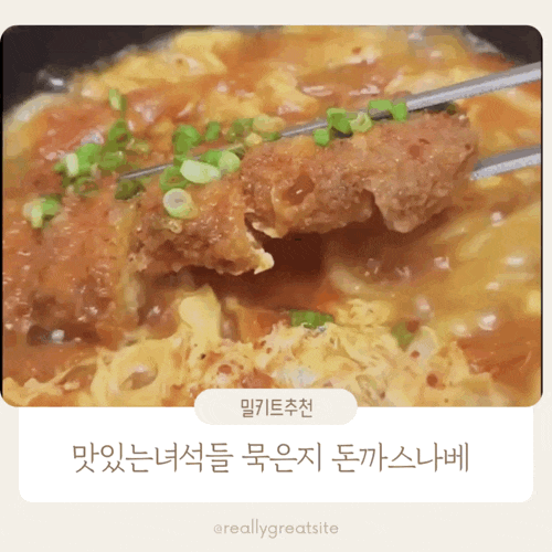  돈까스 나베 밀키트 ㅣ 맛있는 녀석들 묵은지 돈까스 나베 ㅣ 밀키트 추천