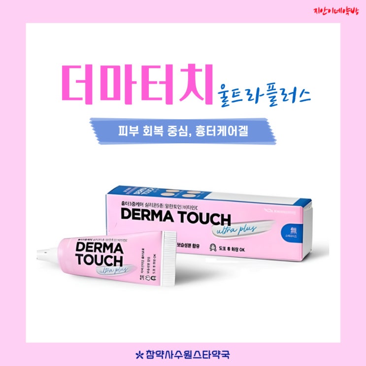  더마터치 울트라플러스겔 약국 여드름 흉터 연고 사용법