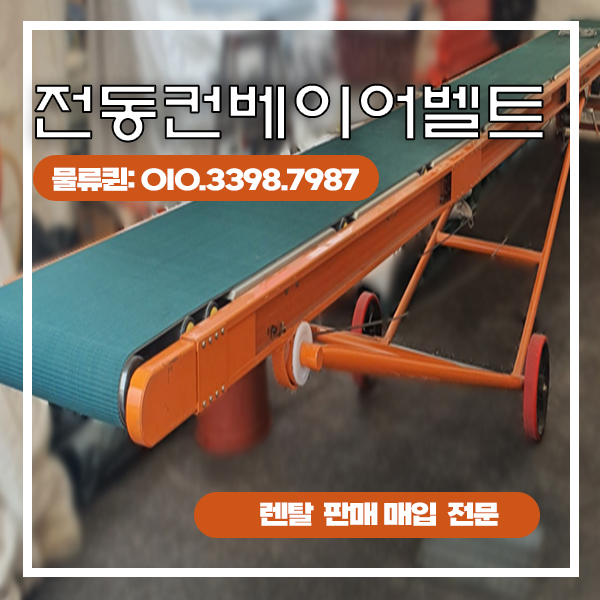 수평형 전동컨베이어벨트 렌탈 중고 화물 택배 전동형 중고 대여 전문