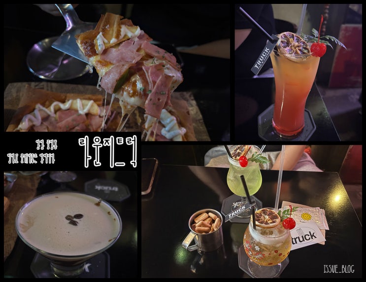  안산 중앙동 세상 힙한 분위기의 칵테일 맛집_라운지 트럭