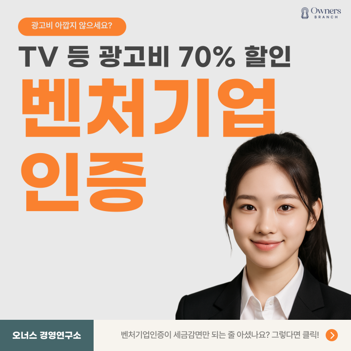  벤처기업인증 의 숨겨진 혜택을 알아보자! (TV 라디오 광고 비용 70% 할인까지?)