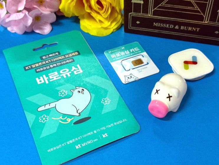  KT 편의점 유심칩 개통 하나로 요금 걱정 줄이기