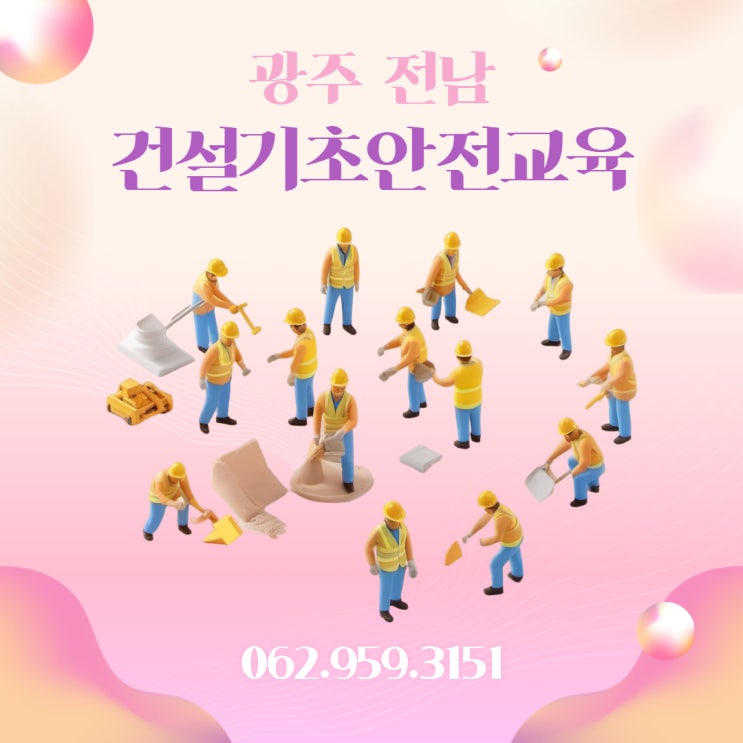 <b>광주 전남 건설</b>기초안전교육, 지금 꼭 필요한 이유