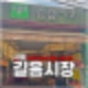 서울 전통시장 투어! 길음시장 맛집 주차장 후기