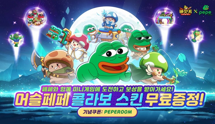  [버섯커키우기]콜라보 설문조사 / 콜라보 역사 알아보기